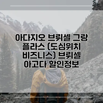 아다지오 브뤼셀 그랑 플라스 (도심위치 비즈니스) 브뤼셀 아고다 할인정보