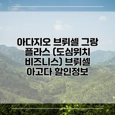 아다지오 브뤼셀 그랑 플라스 (도심위치 비즈니스) 브뤼셀 아고다 할인정보