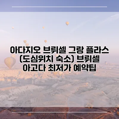 아다지오 브뤼셀 그랑 플라스 (도심위치 숙소) 브뤼셀 아고다 최저가 예약팁