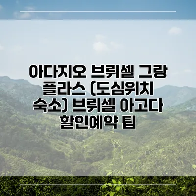 아다지오 브뤼셀 그랑 플라스 (도심위치 숙소) 브뤼셀 아고다 할인예약 팁