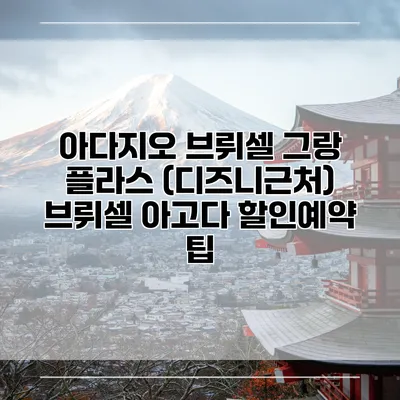 아다지오 브뤼셀 그랑 플라스 (디즈니근처) 브뤼셀 아고다 할인예약 팁