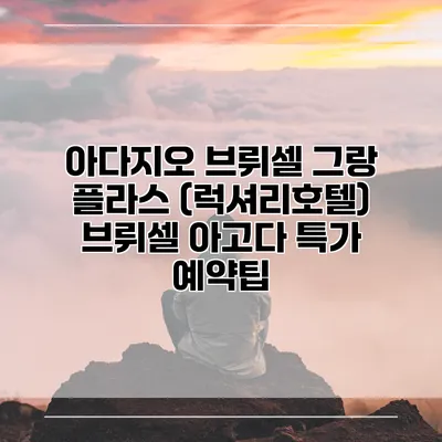 아다지오 브뤼셀 그랑 플라스 (럭셔리호텔) 브뤼셀 아고다 특가 예약팁