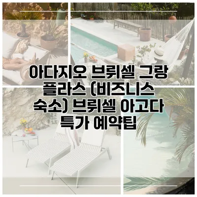 아다지오 브뤼셀 그랑 플라스 (비즈니스 숙소) 브뤼셀 아고다 특가 예약팁