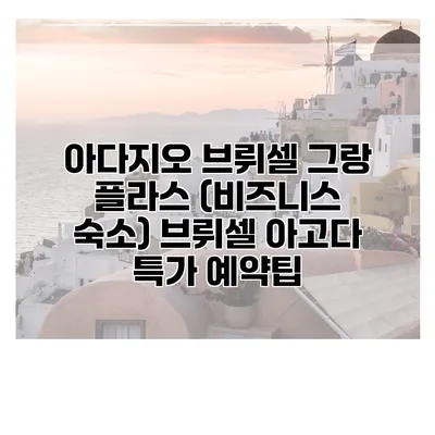 아다지오 브뤼셀 그랑 플라스 (비즈니스 숙소) 브뤼셀 아고다 특가 예약팁