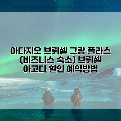 아다지오 브뤼셀 그랑 플라스 (비즈니스 숙소) 브뤼셀 아고다 할인 예약방법