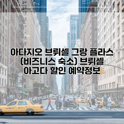 아다지오 브뤼셀 그랑 플라스 (비즈니스 숙소) 브뤼셀 아고다 할인 예약정보