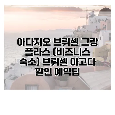 아다지오 브뤼셀 그랑 플라스 (비즈니스 숙소) 브뤼셀 아고다 할인 예약팁