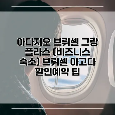 아다지오 브뤼셀 그랑 플라스 (비즈니스 숙소) 브뤼셀 아고다 할인예약 팁