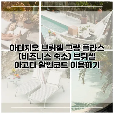아다지오 브뤼셀 그랑 플라스 (비즈니스 숙소) 브뤼셀 아고다 할인코드 이용하기