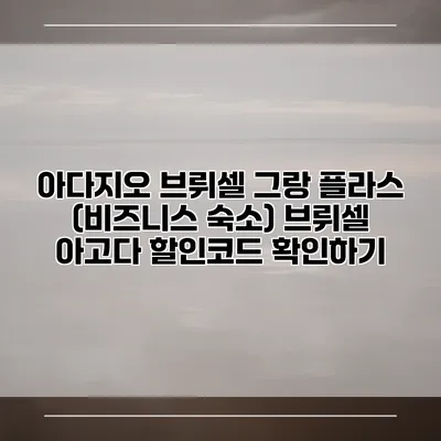아다지오 브뤼셀 그랑 플라스 (비즈니스 숙소) 브뤼셀 아고다 할인코드 확인하기