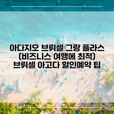아다지오 브뤼셀 그랑 플라스 (비즈니스 여행에 최적) 브뤼셀 아고다 할인예약 팁
