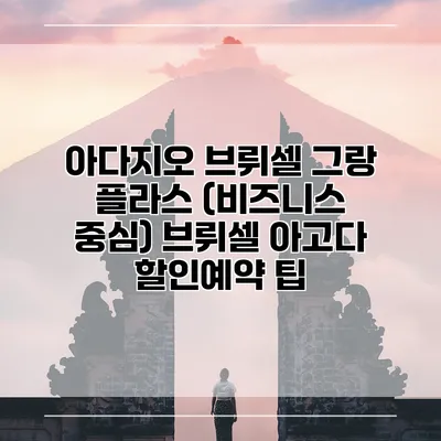 아다지오 브뤼셀 그랑 플라스 (비즈니스 중심) 브뤼셀 아고다 할인예약 팁