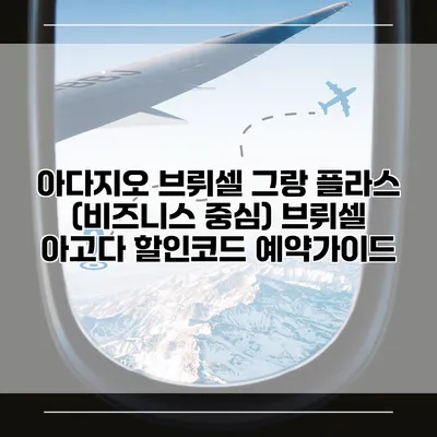 아다지오 브뤼셀 그랑 플라스 (비즈니스 중심) 브뤼셀 아고다 할인코드 예약가이드
