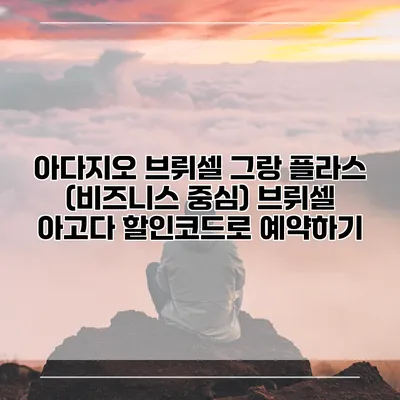 아다지오 브뤼셀 그랑 플라스 (비즈니스 중심) 브뤼셀 아고다 할인코드로 예약하기