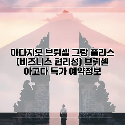 아다지오 브뤼셀 그랑 플라스 (비즈니스 편리성) 브뤼셀 아고다 특가 예약정보