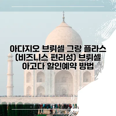 아다지오 브뤼셀 그랑 플라스 (비즈니스 편리성) 브뤼셀 아고다 할인예약 방법