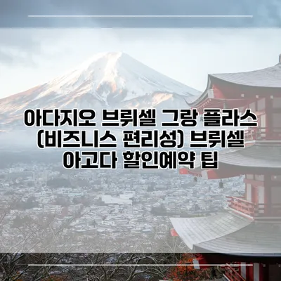 아다지오 브뤼셀 그랑 플라스 (비즈니스 편리성) 브뤼셀 아고다 할인예약 팁