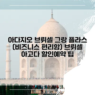 아다지오 브뤼셀 그랑 플라스 (비즈니스 편리함) 브뤼셀 아고다 할인예약 팁