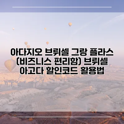 아다지오 브뤼셀 그랑 플라스 (비즈니스 편리함) 브뤼셀 아고다 할인코드 활용법