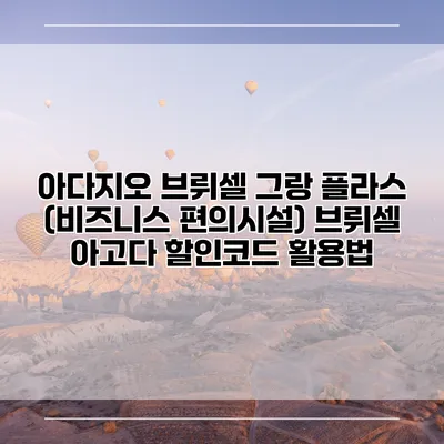 아다지오 브뤼셀 그랑 플라스 (비즈니스 편의시설) 브뤼셀 아고다 할인코드 활용법