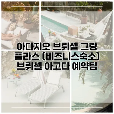 아다지오 브뤼셀 그랑 플라스 (비즈니스숙소) 브뤼셀 아고다 예약팁