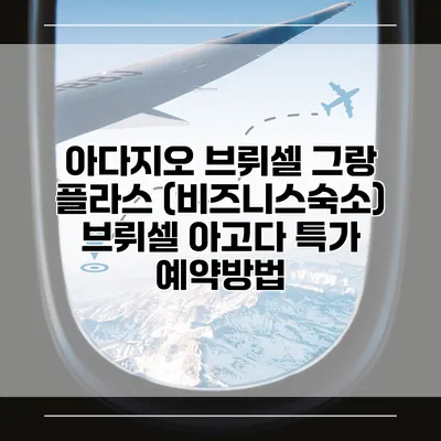 아다지오 브뤼셀 그랑 플라스 (비즈니스숙소) 브뤼셀 아고다 특가 예약방법