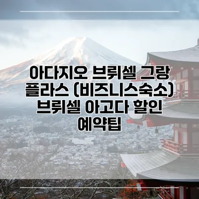 아다지오 브뤼셀 그랑 플라스 (비즈니스숙소) 브뤼셀 아고다 할인 예약팁