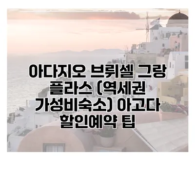 아다지오 브뤼셀 그랑 플라스 (역세권 가성비숙소) 아고다 할인예약 팁