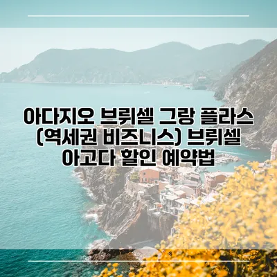 아다지오 브뤼셀 그랑 플라스 (역세권 비즈니스) 브뤼셀 아고다 할인 예약법