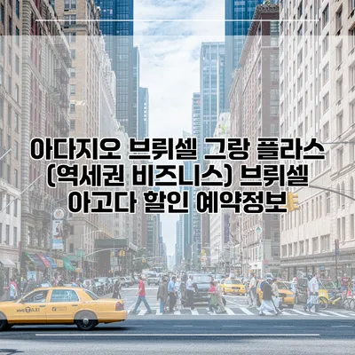 아다지오 브뤼셀 그랑 플라스 (역세권 비즈니스) 브뤼셀 아고다 할인 예약정보