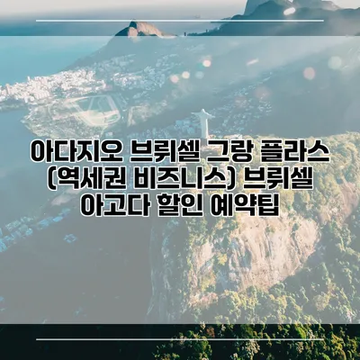아다지오 브뤼셀 그랑 플라스 (역세권 비즈니스) 브뤼셀 아고다 할인 예약팁