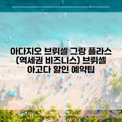 아다지오 브뤼셀 그랑 플라스 (역세권 비즈니스) 브뤼셀 아고다 할인 예약팁