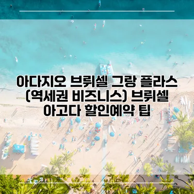 아다지오 브뤼셀 그랑 플라스 (역세권 비즈니스) 브뤼셀 아고다 할인예약 팁