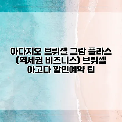 아다지오 브뤼셀 그랑 플라스 (역세권 비즈니스) 브뤼셀 아고다 할인예약 팁