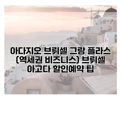 아다지오 브뤼셀 그랑 플라스 (역세권 비즈니스) 브뤼셀 아고다 할인예약 팁