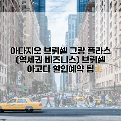 아다지오 브뤼셀 그랑 플라스 (역세권 비즈니스) 브뤼셀 아고다 할인예약 팁