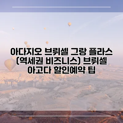 아다지오 브뤼셀 그랑 플라스 (역세권 비즈니스) 브뤼셀 아고다 할인예약 팁