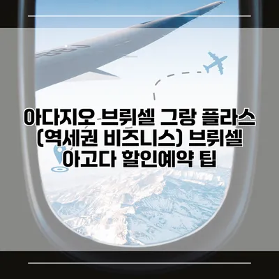 아다지오 브뤼셀 그랑 플라스 (역세권 비즈니스) 브뤼셀 아고다 할인예약 팁