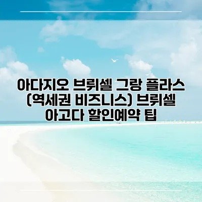 아다지오 브뤼셀 그랑 플라스 (역세권 비즈니스) 브뤼셀 아고다 할인예약 팁