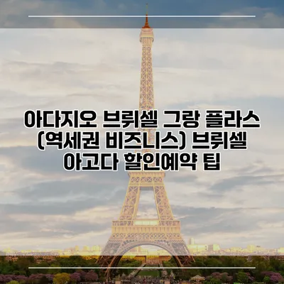 아다지오 브뤼셀 그랑 플라스 (역세권 비즈니스) 브뤼셀 아고다 할인예약 팁