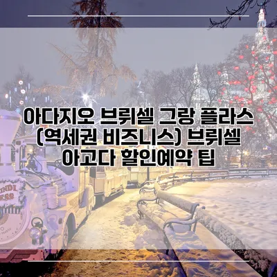 아다지오 브뤼셀 그랑 플라스 (역세권 비즈니스) 브뤼셀 아고다 할인예약 팁