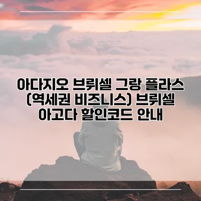 아다지오 브뤼셀 그랑 플라스 (역세권 비즈니스) 브뤼셀 아고다 할인코드 안내