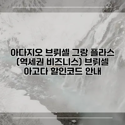 아다지오 브뤼셀 그랑 플라스 (역세권 비즈니스) 브뤼셀 아고다 할인코드 안내
