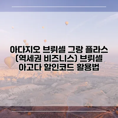 아다지오 브뤼셀 그랑 플라스 (역세권 비즈니스) 브뤼셀 아고다 할인코드 활용법