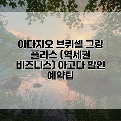 아다지오 브뤼셀 그랑 플라스 (역세권 비즈니스) 아고다 할인 예약팁