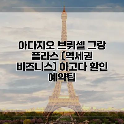 아다지오 브뤼셀 그랑 플라스 (역세권 비즈니스) 아고다 할인 예약팁