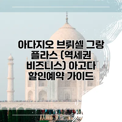 아다지오 브뤼셀 그랑 플라스 (역세권 비즈니스) 아고다 할인예약 가이드