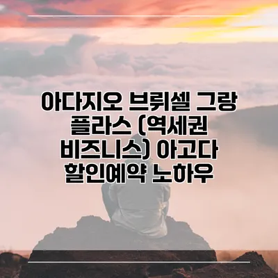 아다지오 브뤼셀 그랑 플라스 (역세권 비즈니스) 아고다 할인예약 노하우