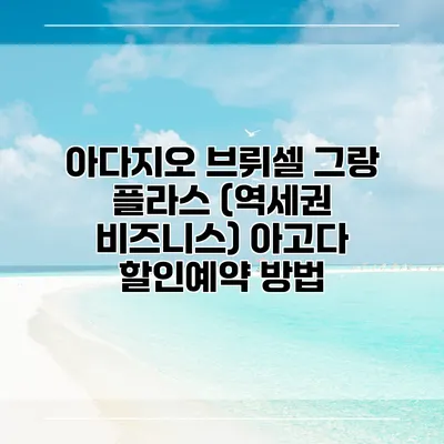 아다지오 브뤼셀 그랑 플라스 (역세권 비즈니스) 아고다 할인예약 방법