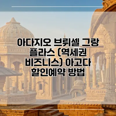 아다지오 브뤼셀 그랑 플라스 (역세권 비즈니스) 아고다 할인예약 방법